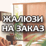 Жалюзи на заказ: (845-2) 70-30-17 Жалюзи на заказ: (845-2) 70-30-17